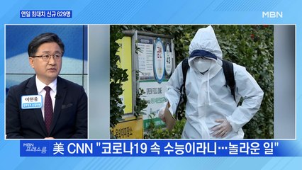 [MBN 프레스룸] 연일 최대치 신규 629명