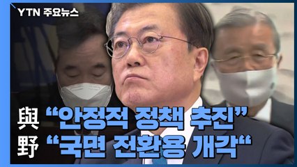 개각 두고 엇갈린 평가..."적극 환영" vs "국면 전환용" / YTN