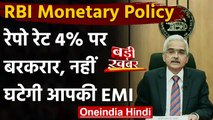 RBI Monetary Policy : RBI ने Repo Rate में नहीं किया कोई बदलाव,4 % पर बरकरार | वनइंडिया हिंदी