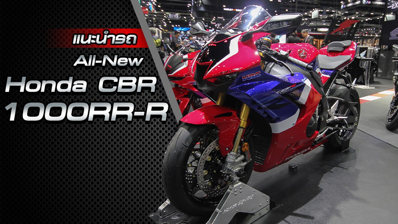 ส่องรอบคัน All New Honda CBR1000RR-R ราคาเริ่มต้น 9.99 แสนบาท