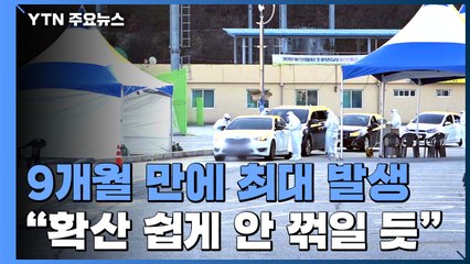 9개월 만에 최대 발생..."확산 쉽게 안 꺾일 듯" / YTN