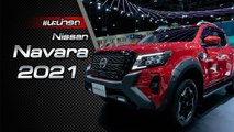 ส่องรอบคัน Nissan Navara 2021 ราคาเริ่มต้น 849,000 บาท