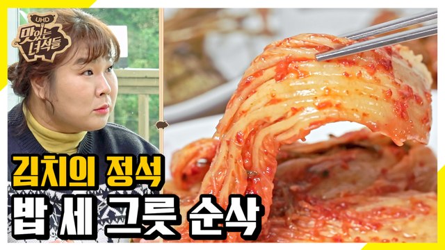대한민국 김치의 정석! 김치에 푹 빠졌세윤~ [맛있는 녀석들 Tasty Guys]302회
