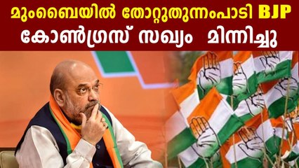 മുംബൈയിൽ തോറ്റ് തുന്നംപാടി BJP | Oneindia Malayalam
