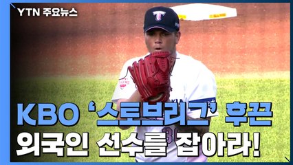 '외국인 선수'를 잡아라...달아오르는 '스토브리그' / YTN