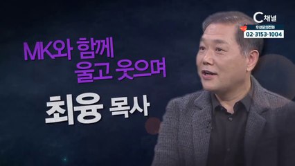 최융 목사 : “MK와 함께 울고 웃으며” - 힐링토크 회복 플러스 264회