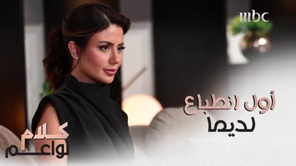 ماذا كوّنت ديما انطباعاً أولاً عن كل من بيرلا وأميمة؟