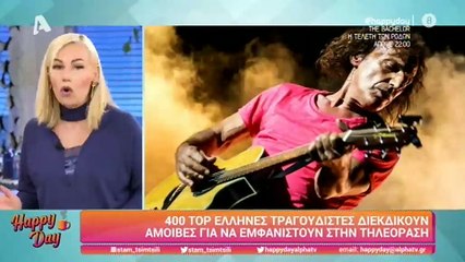 Happy Day: Έλληνες τραγουδιστές διεκδικούν αμοιβές για να εμφανιστούν στην τηλεόραση