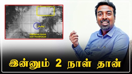 இப்படியே மழை பெய்தால் 2 நாட்களில் வெள்ளப்பெருக்கு ஏற்படும் - Tamilnadu weatherman