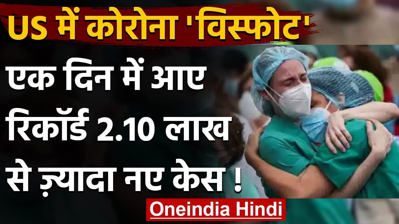 Coronavirus in US: America में एक दिन में आए रिकॉर्ड 2.10 लाख केस | वनइंडिया हिंदी
