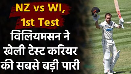 NZ vs WI 1st Test: Kane Williamson hits career-best 251 against Windies | Oneindia Sports
