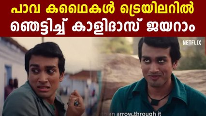 പാവ കഥൈകള്‍ ട്രെയിലറില്‍ ഞെട്ടിച്ച് കാളിദാസ് ജയറാം | FIlmiBeat Malayalam