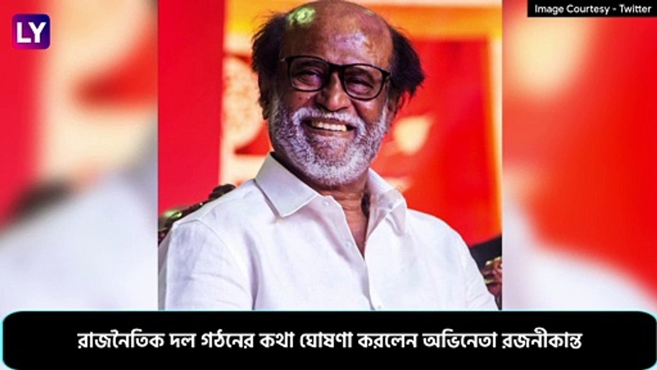 Rajinikanth\'s Debut With \'Secular, Spiritual Politics\': নতুন রাজনৈতিক দল নিয়ে আত্মপ্রকাশ রজনীকান্তের