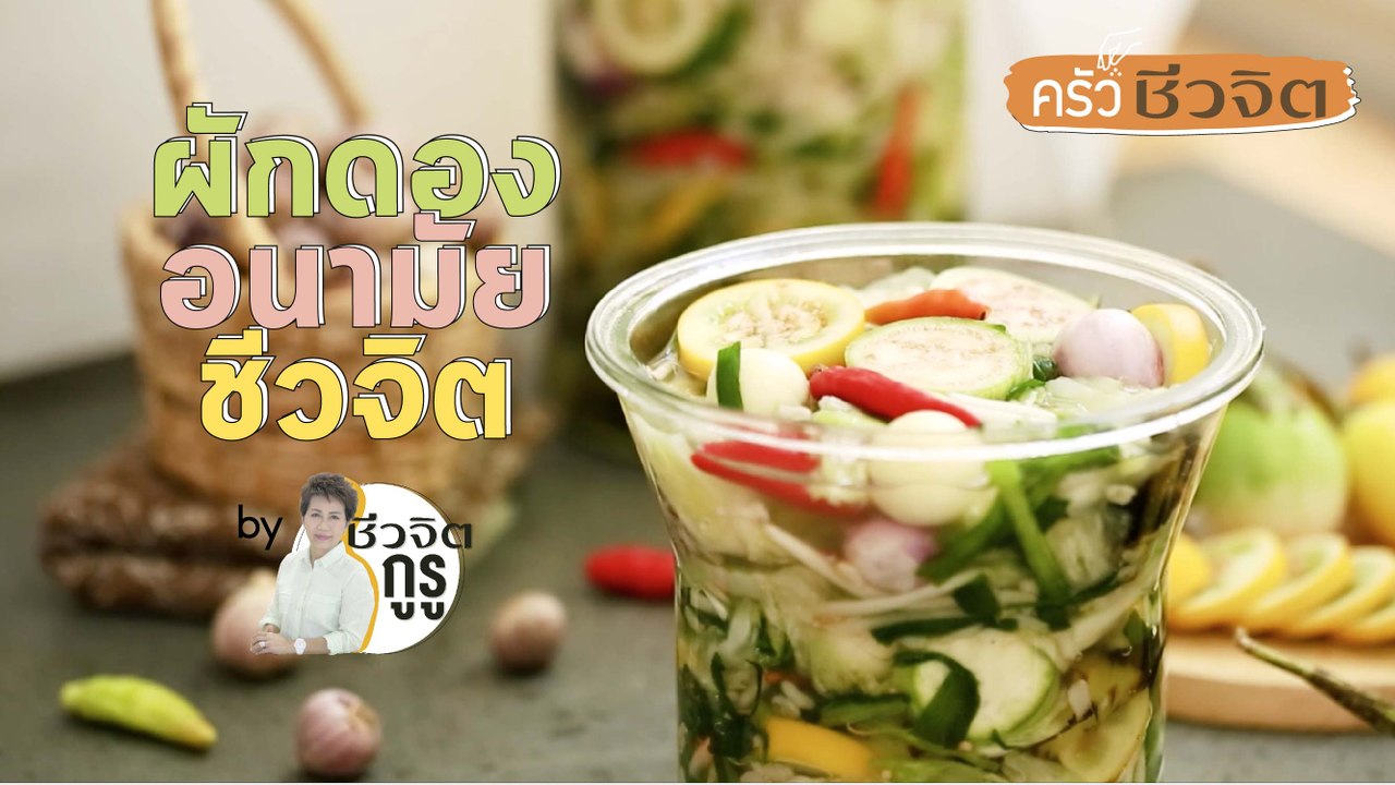 ครัวชีวจิต:ผักดองอนามัย_