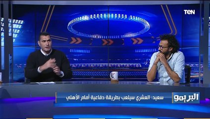 البريمو | محمود أبو الدهب: العشري يملك لاعيبة قوية ولكن لا تمتلك مقومات البطولة