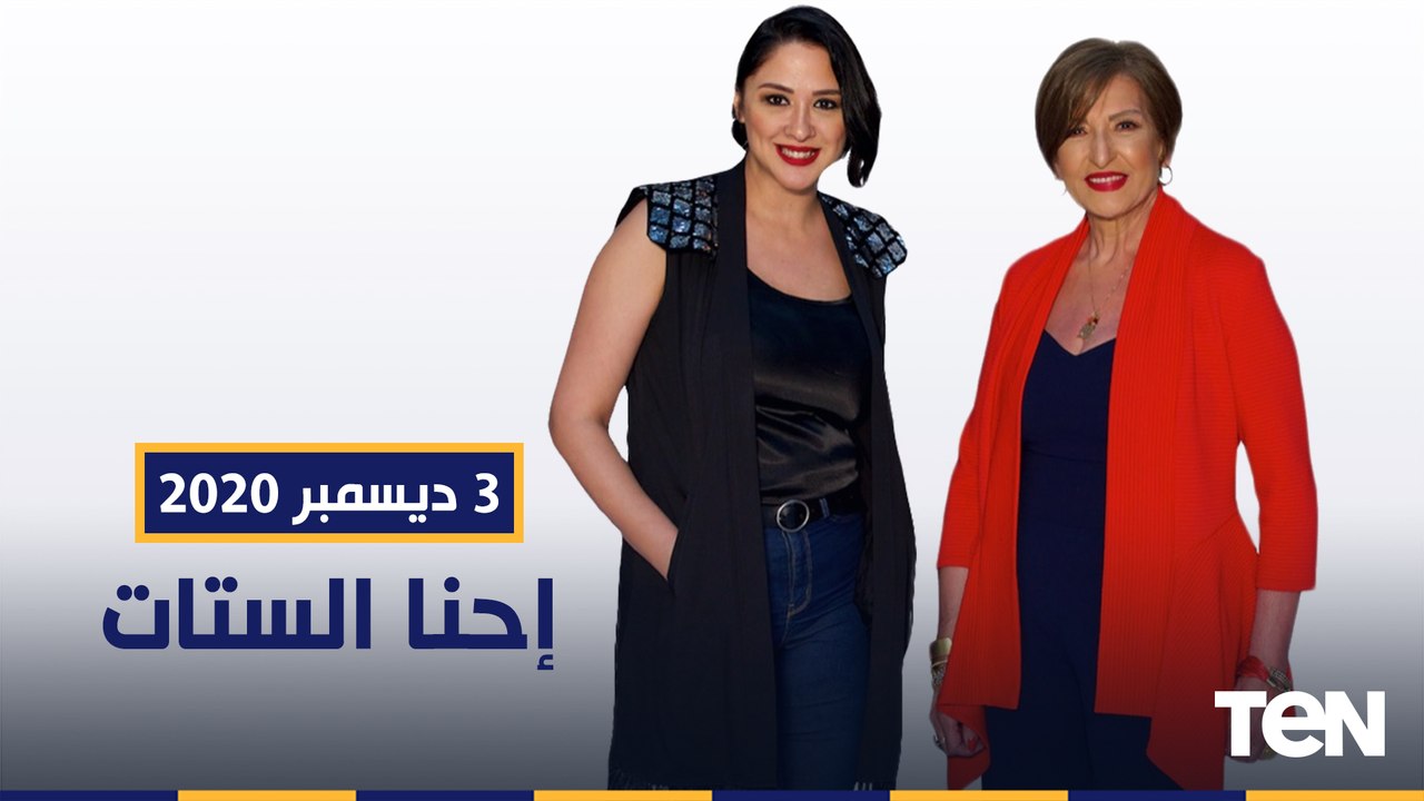 احنا الستات | لقاء مع المطربة هديل ماجد .. طريقة عمل الدونتس المقلي 3-12-2020