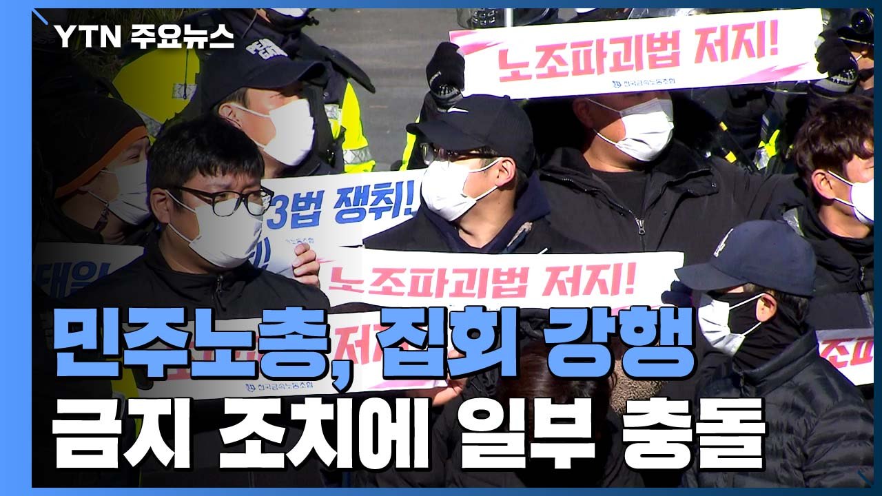 민주노총, 여의도 집회 강행...금지 조치에 일부 충돌 / YTN