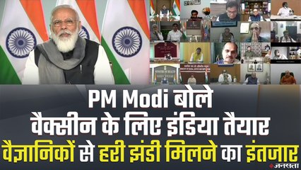 PM Modi - 8 Corona Vaccine पर काम तेज, Price पर फैसला राज्यों से चर्चा के बाद