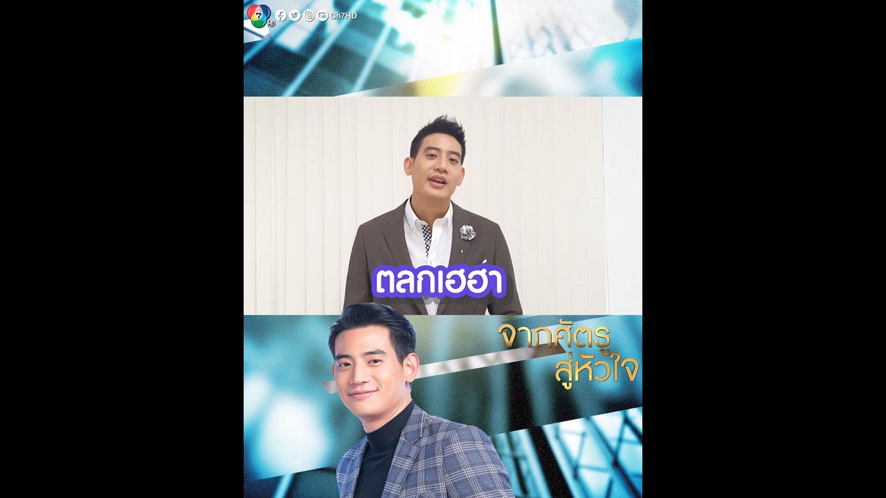 บิ๊ก ทองภูมิ เผยความรู้สึกร่วมงาน อั้ม พัชราภา ในละคร จากศัตรูสู่หัวใจ