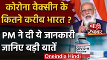 Corona Vaccine India: वैक्सीन पर क्या बोले PM Modi, कितना होगी कीमत ?, जानिए | वनइंडिया हिंदी