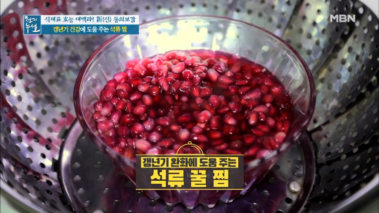 갱년기 건강 + 맛까지 잡은 [석류 찜]