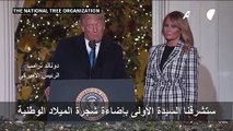 ميلانيا ترامب تضيء شجرة الميلاد الوطنية في البيت الأبيض