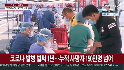 세계 코로나 사망 150만명…대도시 3곳 사라진 셈