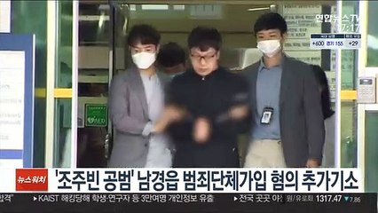 '조주빈 공범' 남경읍 범죄단체가입 혐의 추가기소