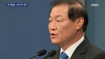 문 대통령, 4개 부처 개각…행안부 장관에 전해철