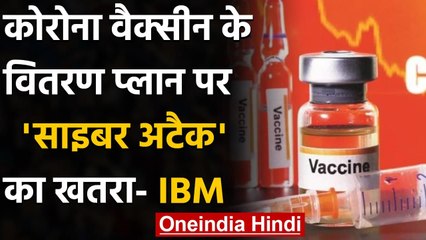 Corona Vaccine के Distribution Plan पर हो सकता है Cyber Attack, IBM का बड़ा खुलासा | वनइंडिया हिंदी