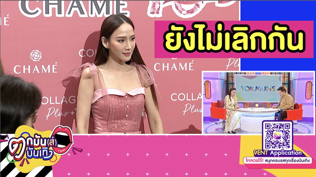 รักยังดี! “อั้ม” เคลียร์ชัด! ยังไม่เลิก “ไฮโซพก” lตกมันส์บันเทิง 4 ธ.ค. 2563