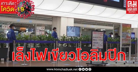 ญี่ปุ่นเล็งไฟเขียวตรวจ โควิด-19 เป็นลบ เข้าชมโตเกียวโอลิมปิก ไม่ต้องฉีดวัคซีน - กักตัว