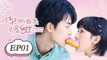 你听起来很甜 01 | You Are So Sweet 01（赵志伟，孙艺宁）