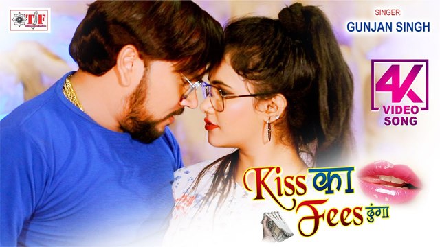 Gunjan Singh & Antra Singh Priyanka का Bhojpuri Rap Song | किश का फीस दूंगा_Kiss Ka Fees Dunga