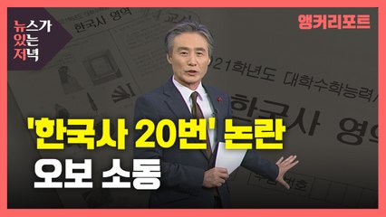 [뉴있저] '한국사 20번' 논란, 오보 소동...확증 편향으로 봐야 답 나오나? / YTN