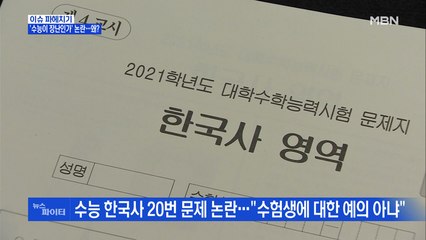 MBN 뉴스파이터-"수능 문제 맞아?"…너무 쉬운 한국사 논란 왜?