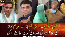 The inside story of the meeting between Shehbaz Sharif, Hamza and Maryam came to light
