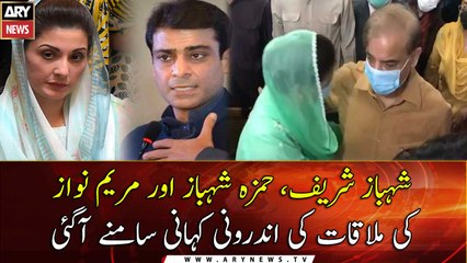 The inside story of the meeting between Shehbaz Sharif, Hamza and Maryam came to light