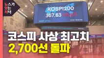 [뉴있저] 코스피 사상 최고치 2,700선 돌파...3천 선도 넘을까? / YTN