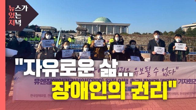 [뉴있저] 자유로운 삶...장애인의 권리 / YTN
