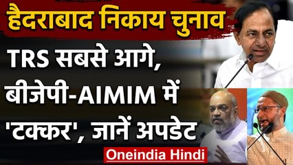 GHMC Election Results: BJP को पछाड़ TRS निकली सबसे आगे, AIMIM दूसरे नंबर पर ! | वनइंडिया हिंदी