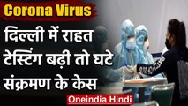 Coronavirus in Delhi: दिल्ली में टेस्टिंग बढ़ी, घटने लगे कोरोना केस | वनइंडिया हिंदी