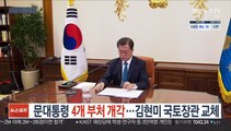 문대통령, 4개 부처 개각…김현미 교체·추미애 유임