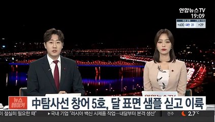 中탐사선 창어 5호, 달 표면 샘플 싣고 이륙