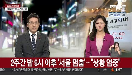 내일부터 2주간 밤 9시 이후 '서울 멈춤'…"상황 엄중"
