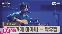 [풀버전] ♬ 담배가게 아가씨 - 박우정 (원곡  송창식) @예선 Full ver.