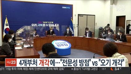 4개부처 개각에…"전문성 방점" vs "오기 개각"