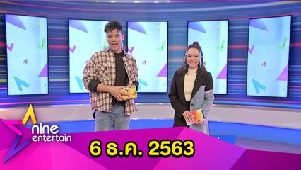 รายการไนน์เอ็นเตอร์เทน 6 ธ.ค. 2563
