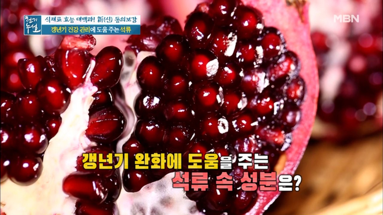 갱년기 완화에 도움 주는 석류 속 성분은?