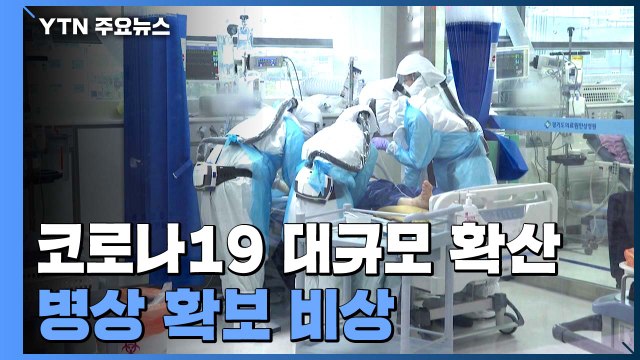 병상 확보 비상... 열흘 안에 위중증 환자 병상 소진 / YTN